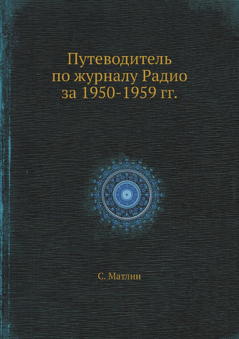 

Путеводитель по журналу Радио за 1950-1959 гг.