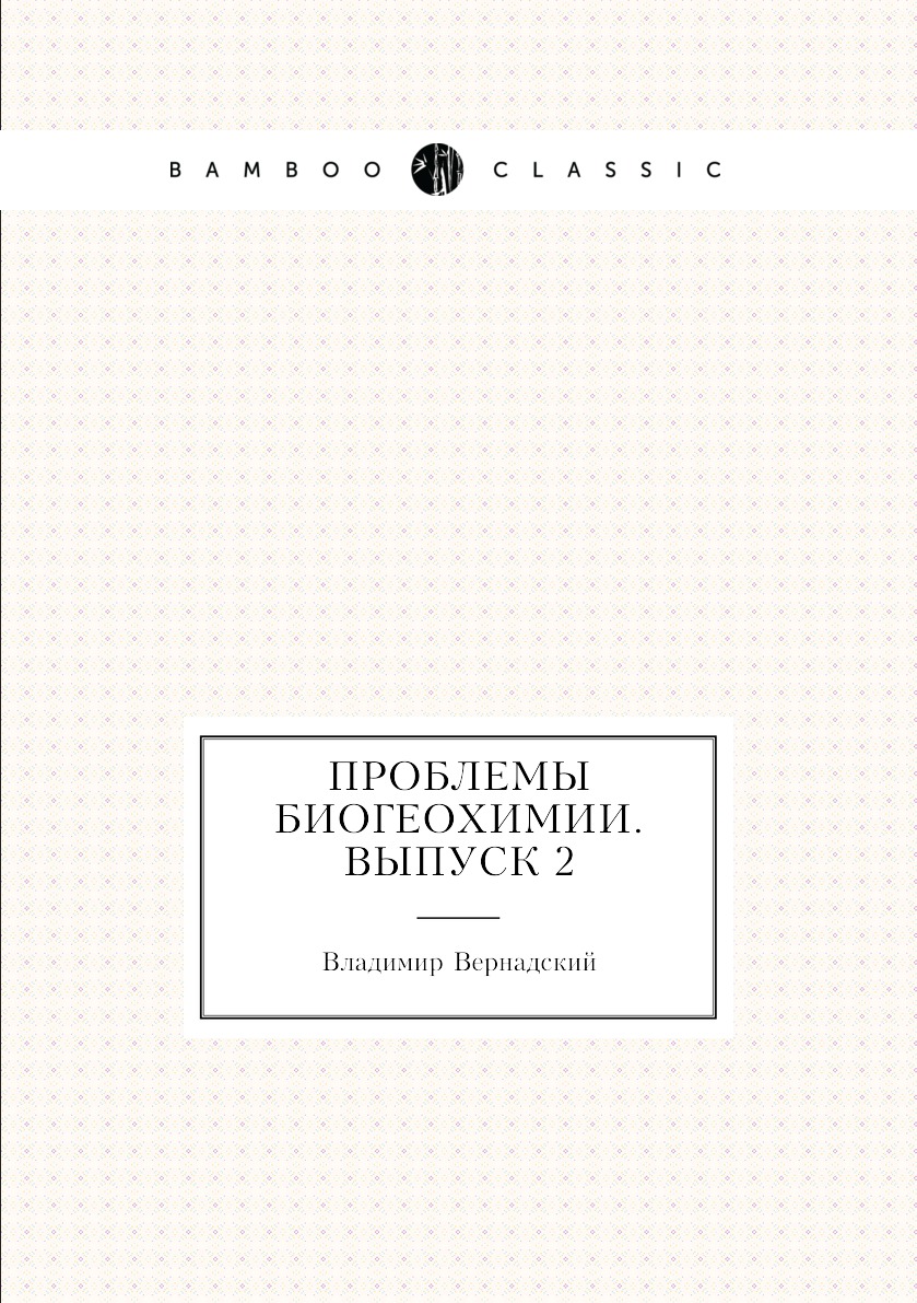 

Книга Проблемы биогеохимии. Выпуск 2