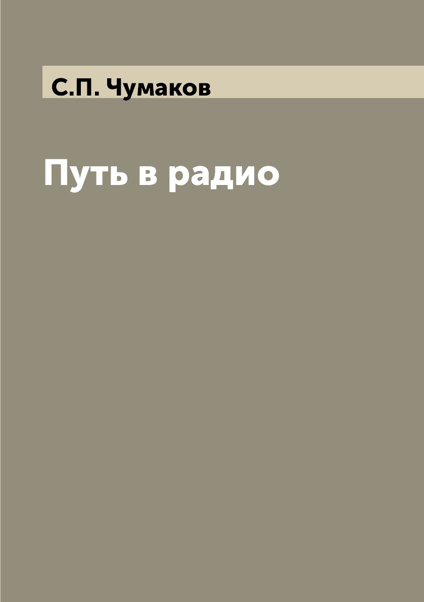 

Путь в радио