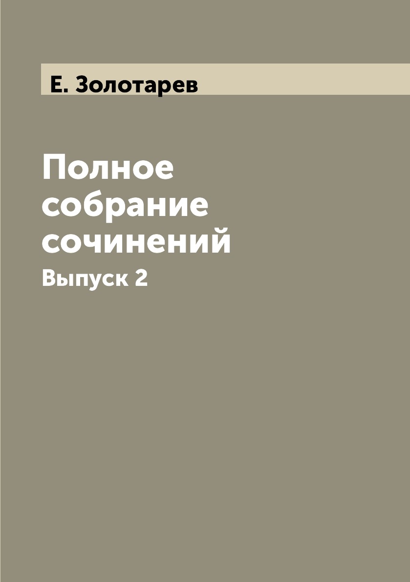 

Книга Полное собрание сочинений. Выпуск 2
