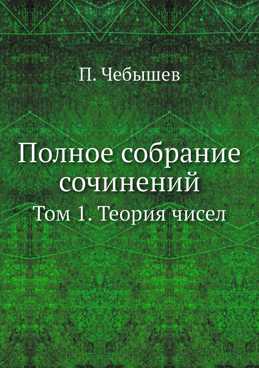

Полное собрание сочинений. Том 1. Теория чисел