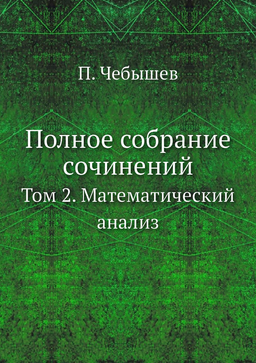 

Полное собрание сочинений. Том 2. Математический анализ