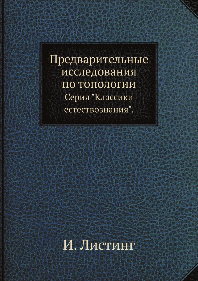 

Предварительные исследования по топологии. Серия Классики естествознания.