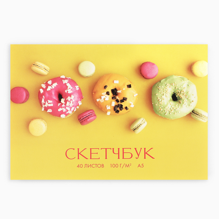 

Скетчбук ArtFox Пончик с отрывными листами А5 40 листов