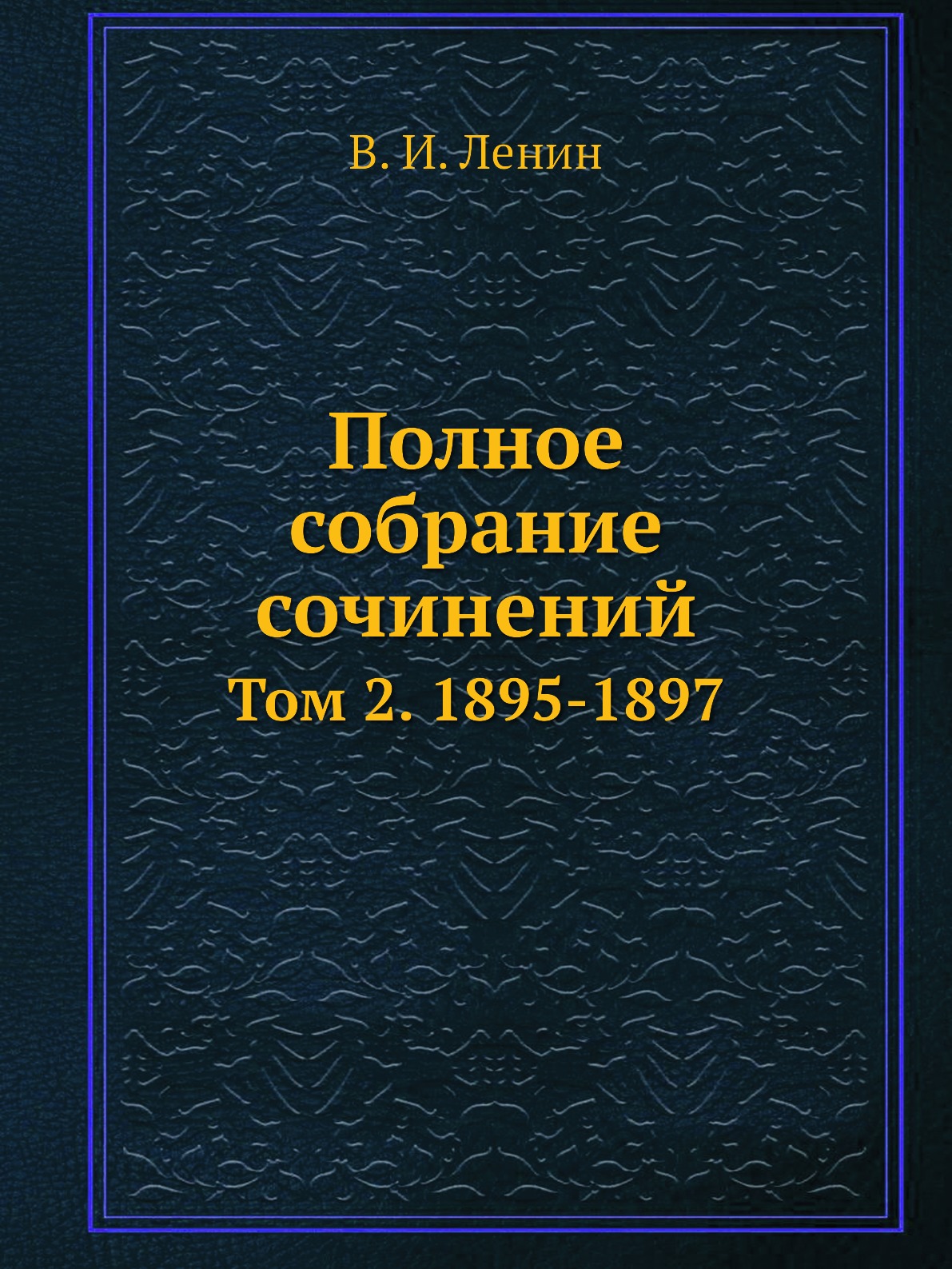 

Полное собрание сочинений. Том 2. 1895-1897