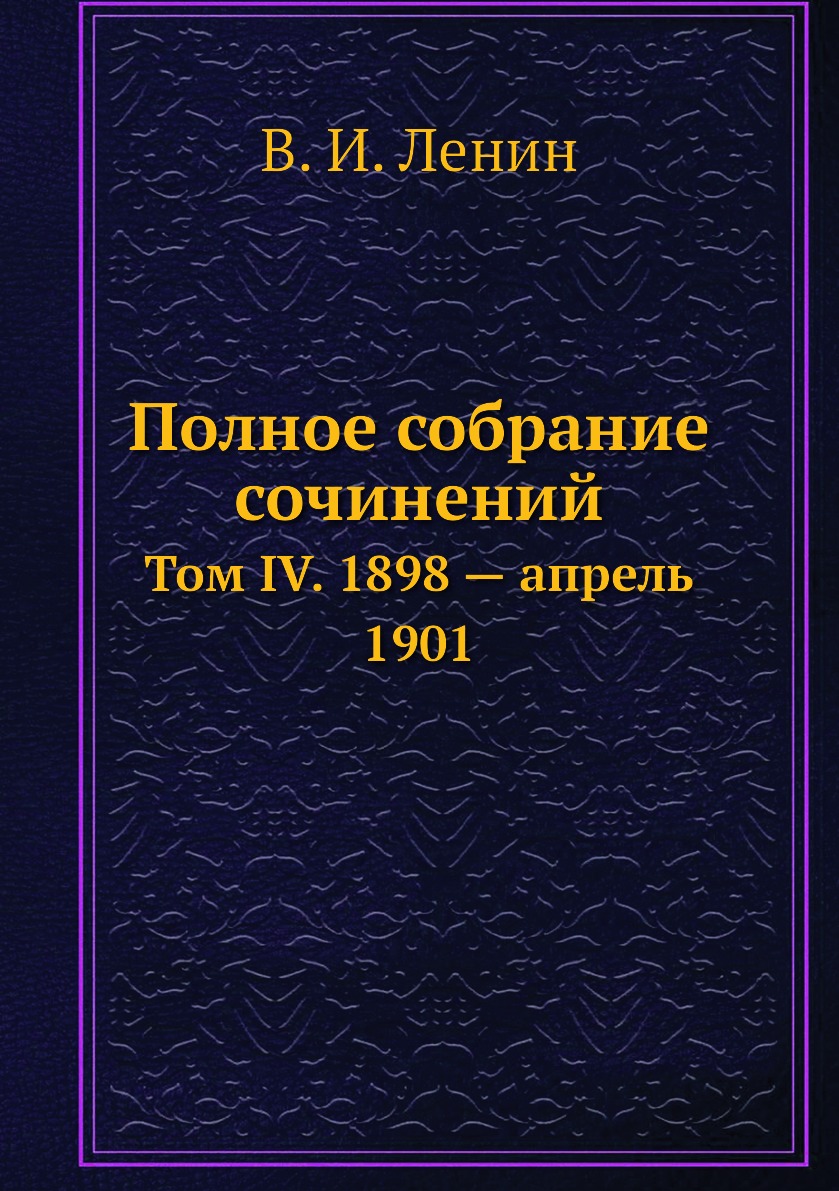 

Книга Полное собрание сочинений. Том IV. 1898 — апрель 1901