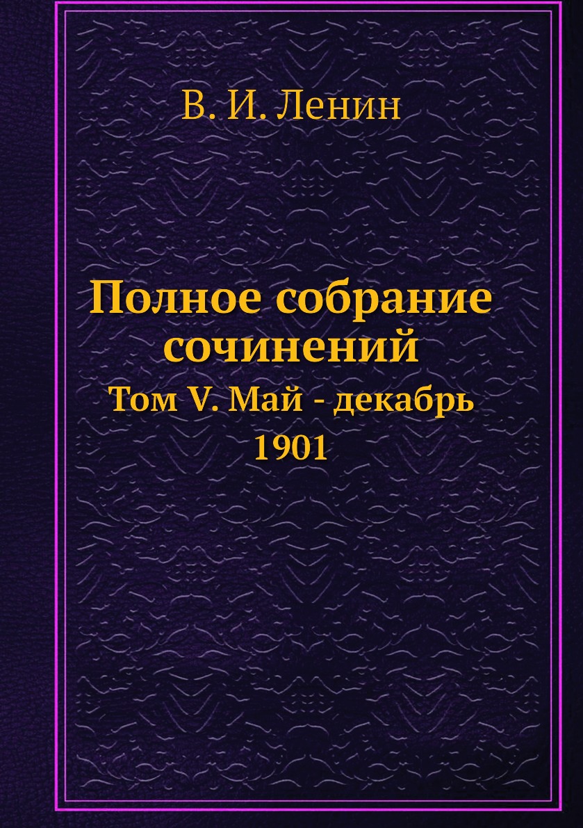 

Книга Полное собрание сочинений. Том V. Май - декабрь 1901
