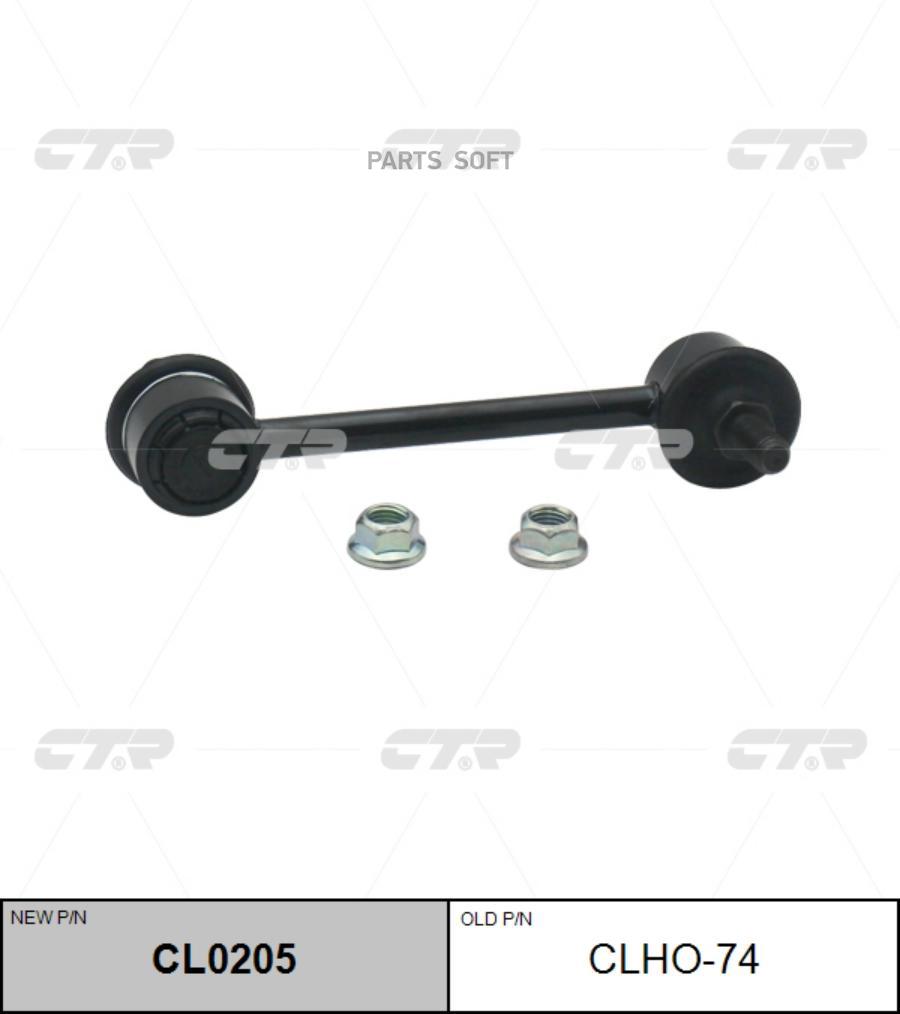 

(Новый Номер Cl0205) Стойка Стабилизатора CTR арт. CLHO-74