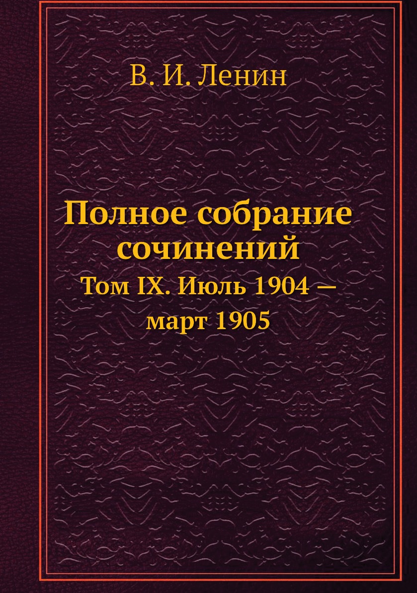 

Книга Полное собрание сочинений. Том IX. Июль 1904 — март 1905