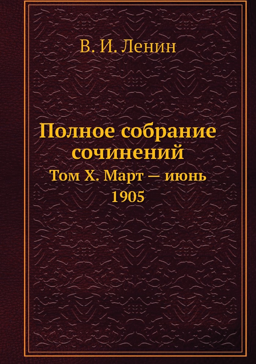 

Книга Полное собрание сочинений. Том Х. Март — июнь 1905