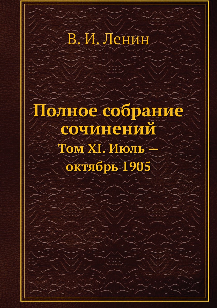 

Книга Полное собрание сочинений. Том XI. Июль — октябрь 1905