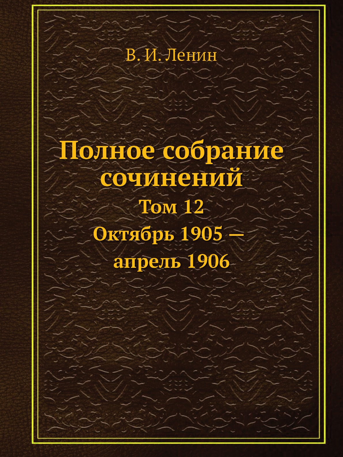 

Полное собрание сочинений. Том 12. Октябрь 1905 — апрель 1906