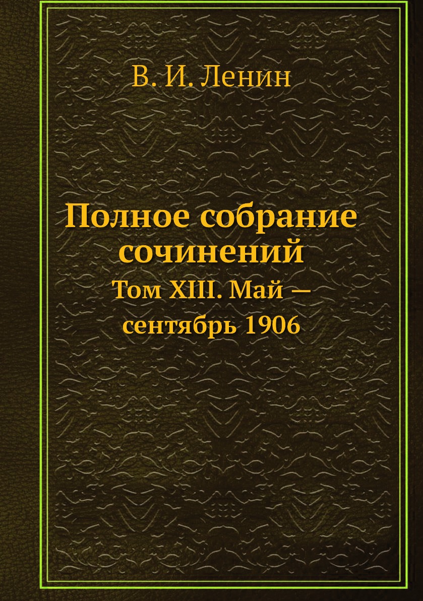 

Книга Полное собрание сочинений. Том XIII. Май — сентябрь 1906