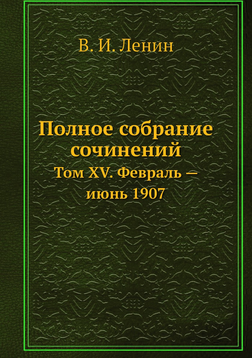 

Книга Полное собрание сочинений. Том XV. Февраль — июнь 1907