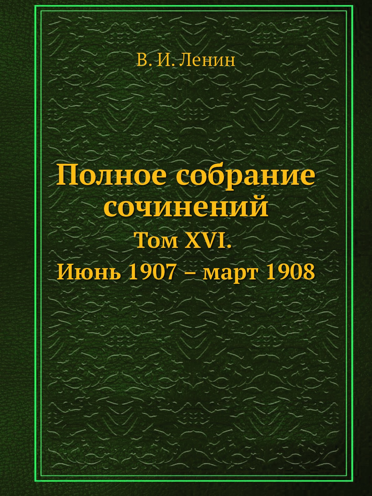 

Полное собрание сочинений. Том XVI. Июнь 1907 — март 1908