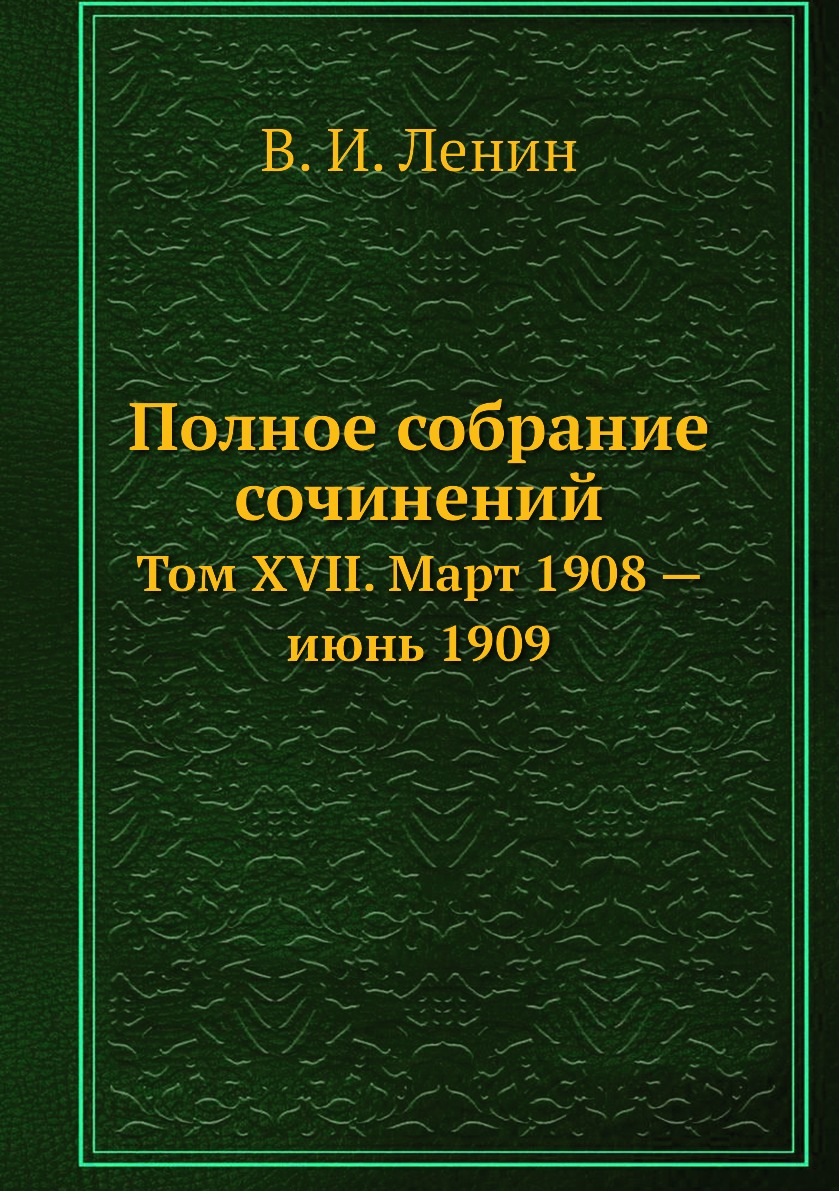 

Книга Полное собрание сочинений. Том XVII. Март 1908 — июнь 1909