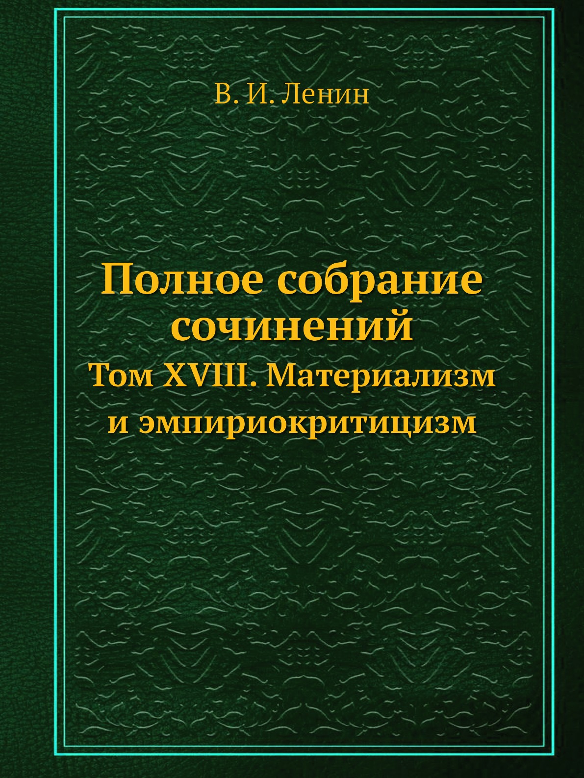 

Полное собрание сочинений. Том XVIII. Материализм и эмпириокритицизм