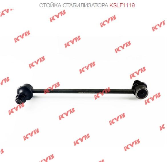 

KYB Стойка стабилизатора KYB kslf1119