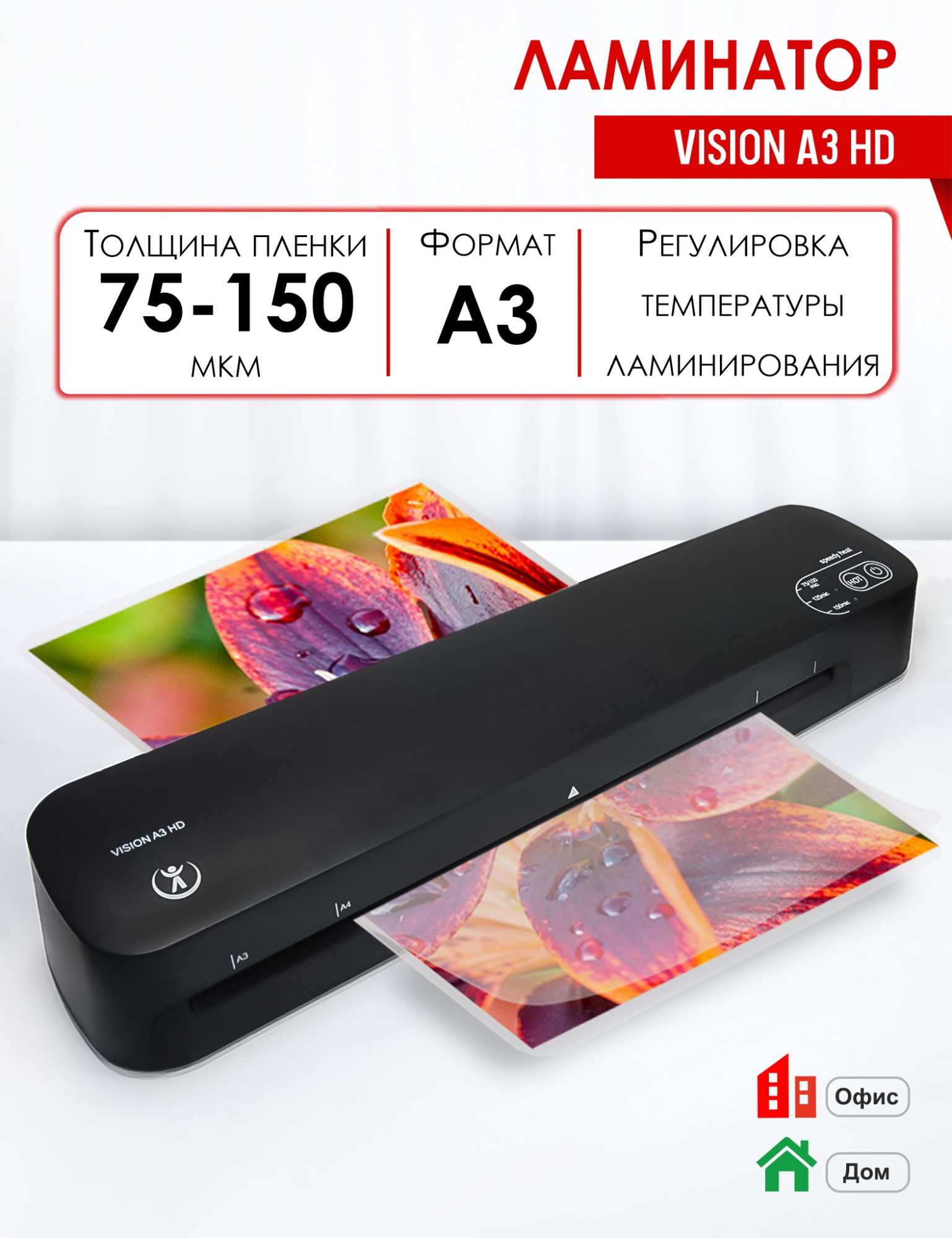 

Ламинатор пакетный Vision A3 HD, Чёрный, Vision A3 HD