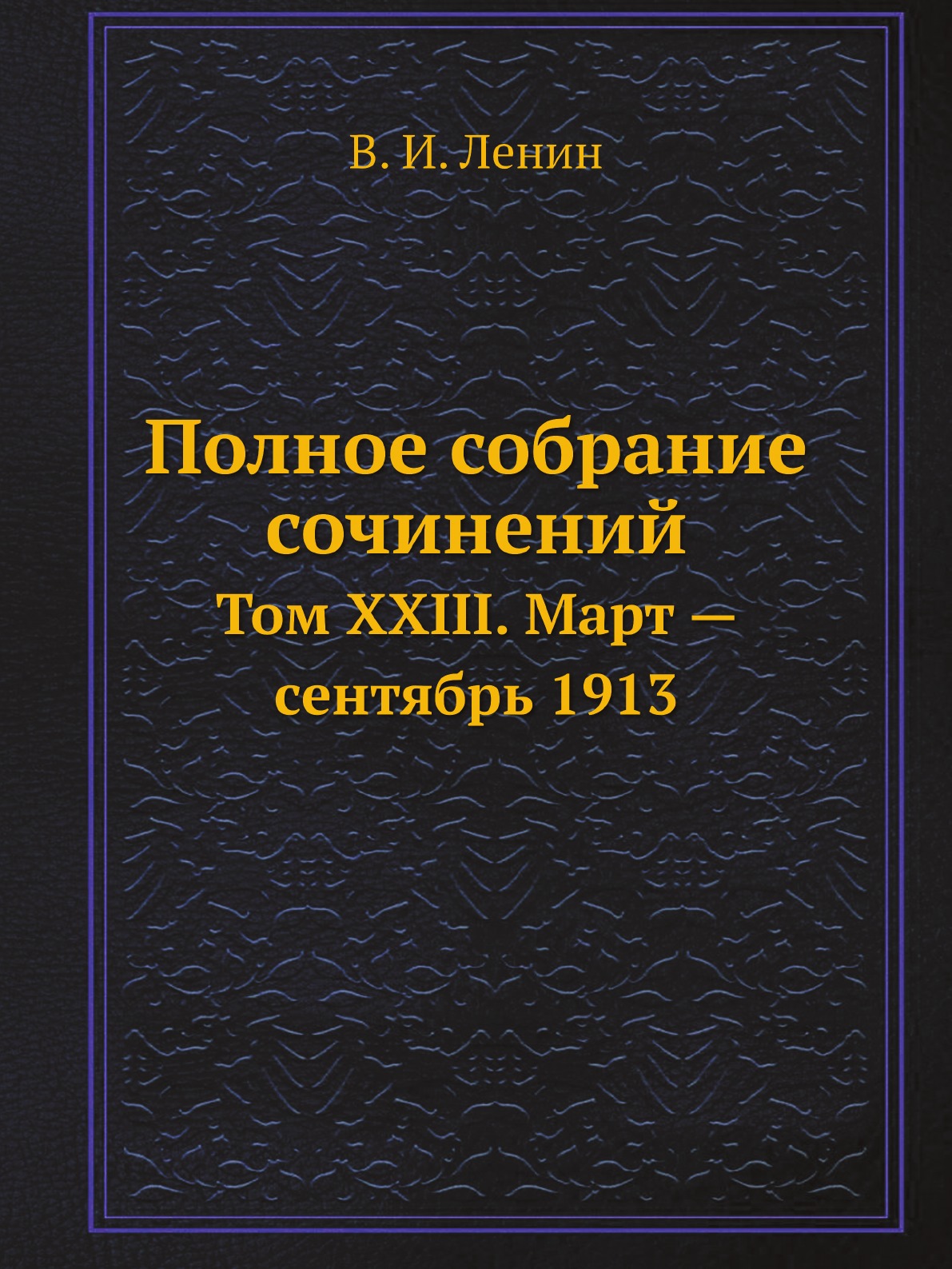 

Полное собрание сочинений. Том XХIII. Март — сентябрь 1913