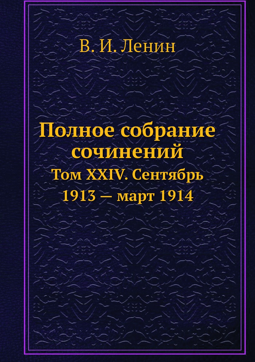 

Книга Полное собрание сочинений. Том XXIV. Сентябрь 1913 — март 1914