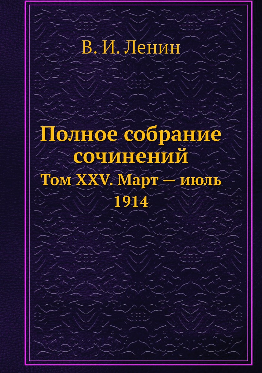 

Книга Полное собрание сочинений. Том XXV. Март — июль 1914
