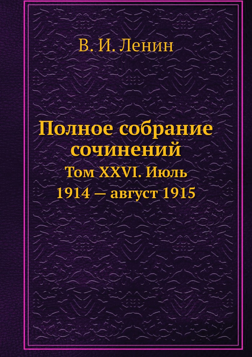 

Полное собрание сочинений. Том XXVI. Июль 1914 — август 1915