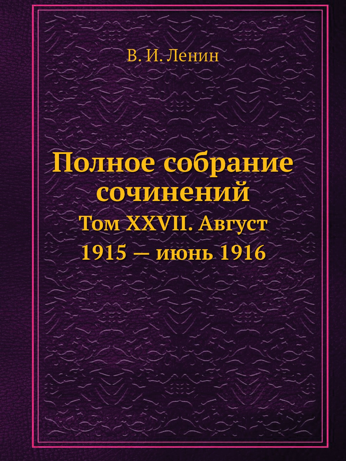 

Полное собрание сочинений. Том XXVII. Август 1915 — июнь 1916