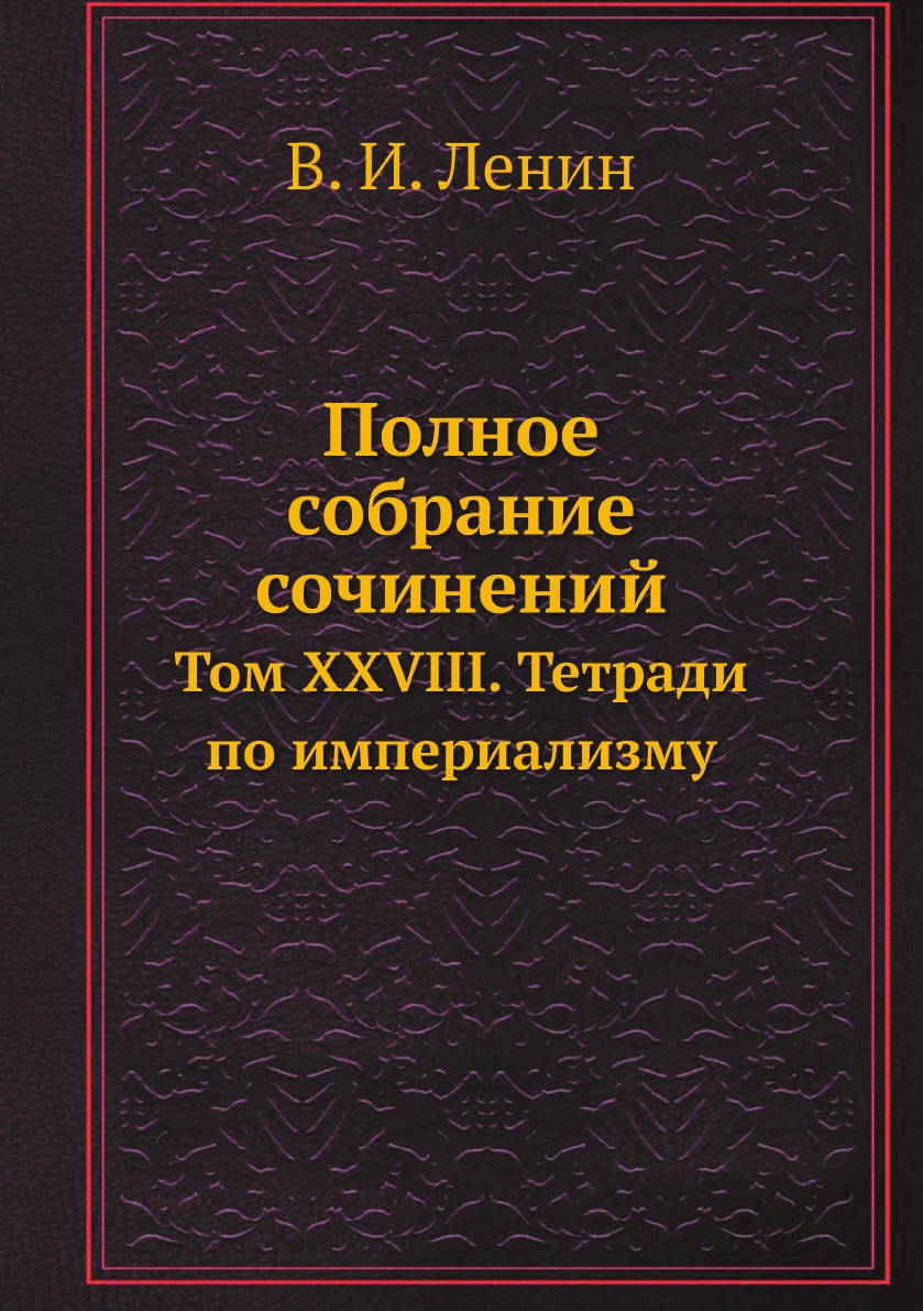 

Полное собрание сочинений. Том XXVIII. Тетради по империализму