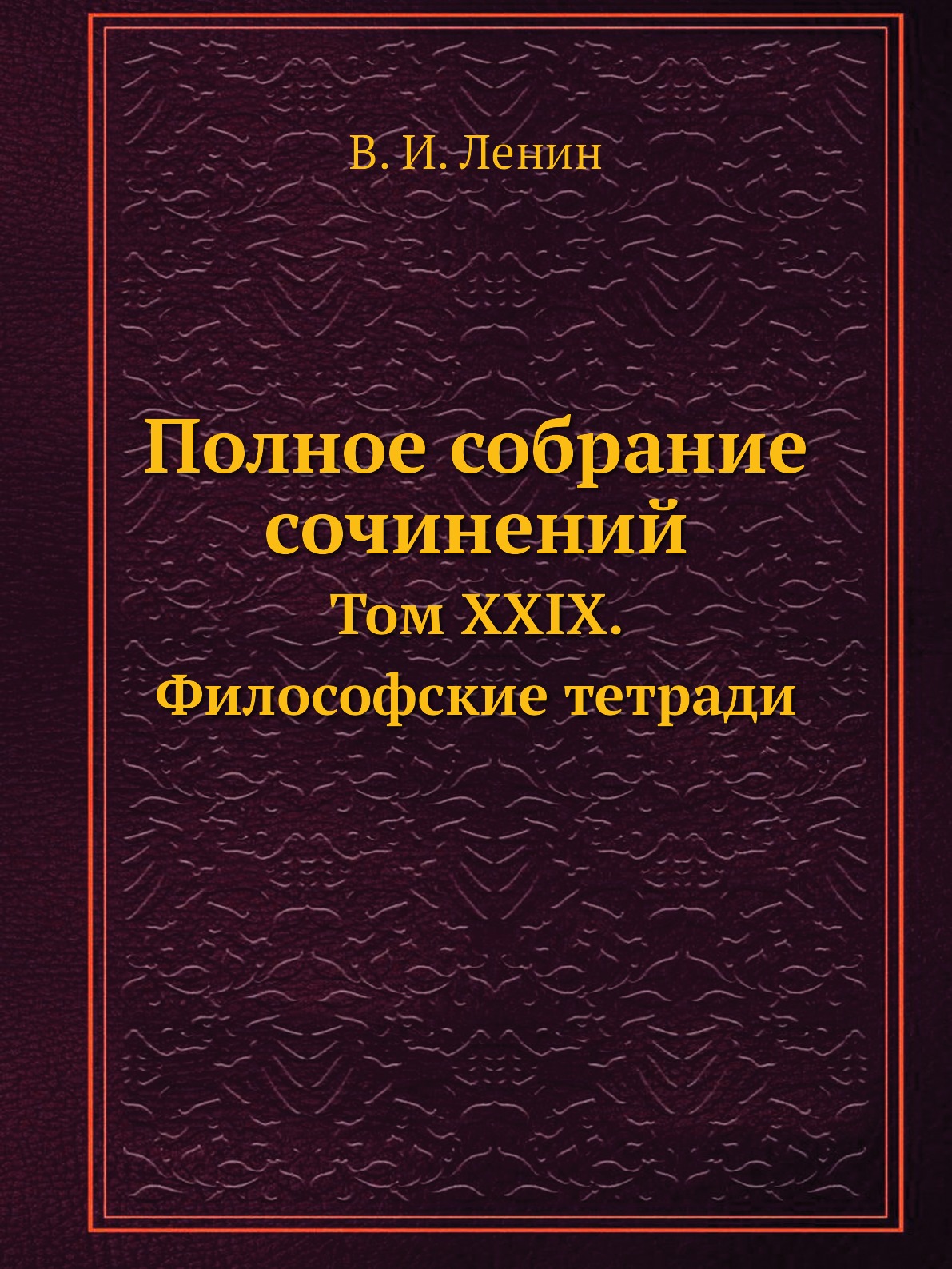 

Полное собрание сочинений. Том XXIX. Философские тетради
