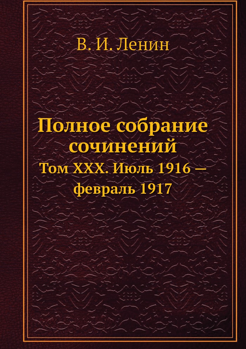 

Книга Полное собрание сочинений. Том ХХХ. Июль 1916 — февраль 1917