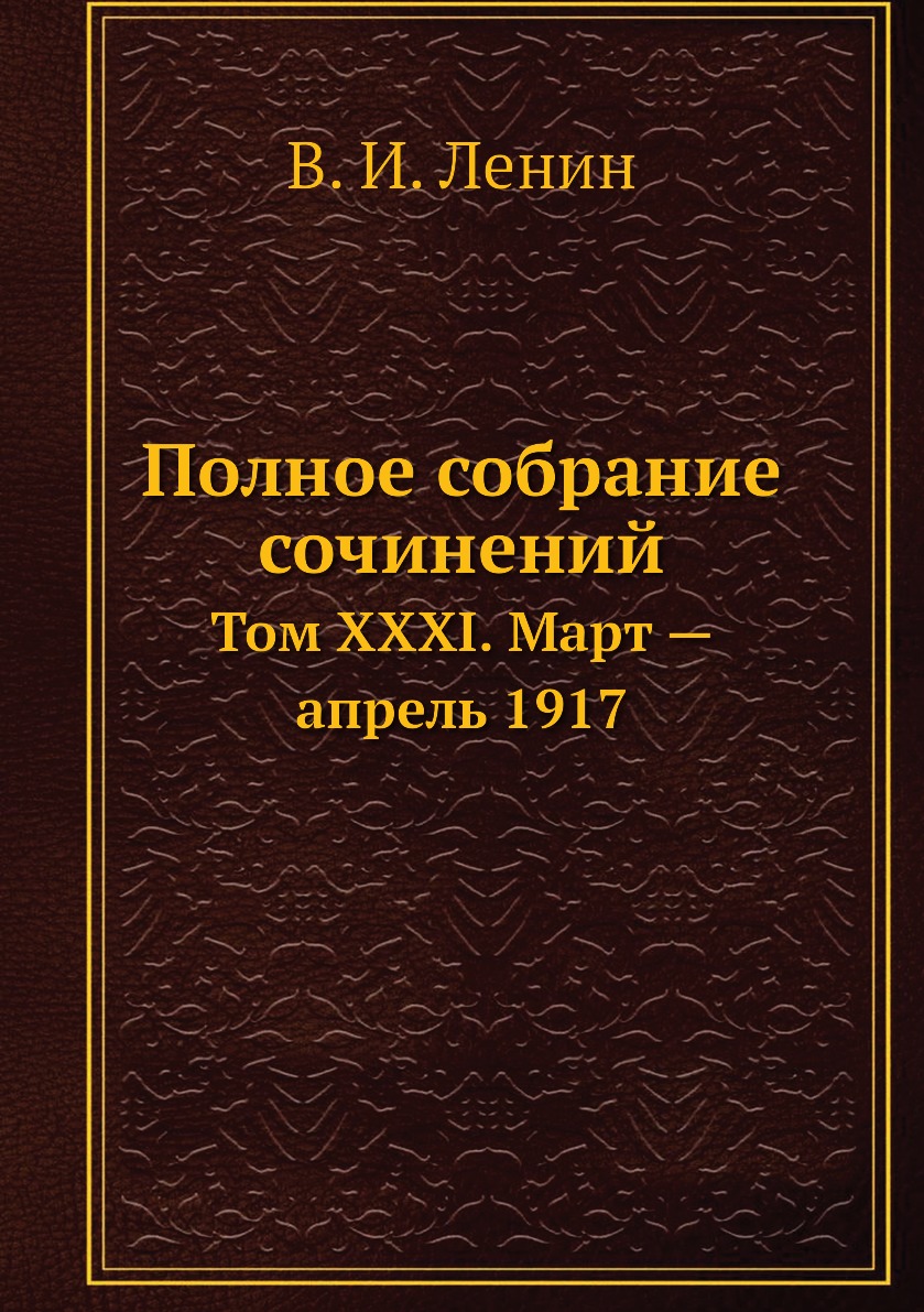 

Книга Полное собрание сочинений. Том XXXI. Март — апрель 1917