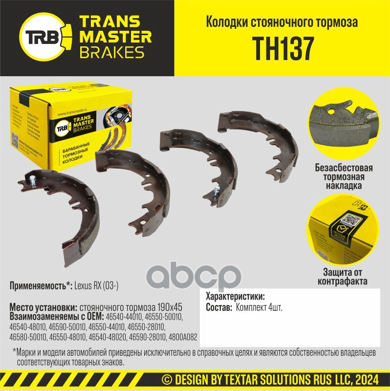 

Тормозные колодки TRANSMASTER стояночного тормоза TH137