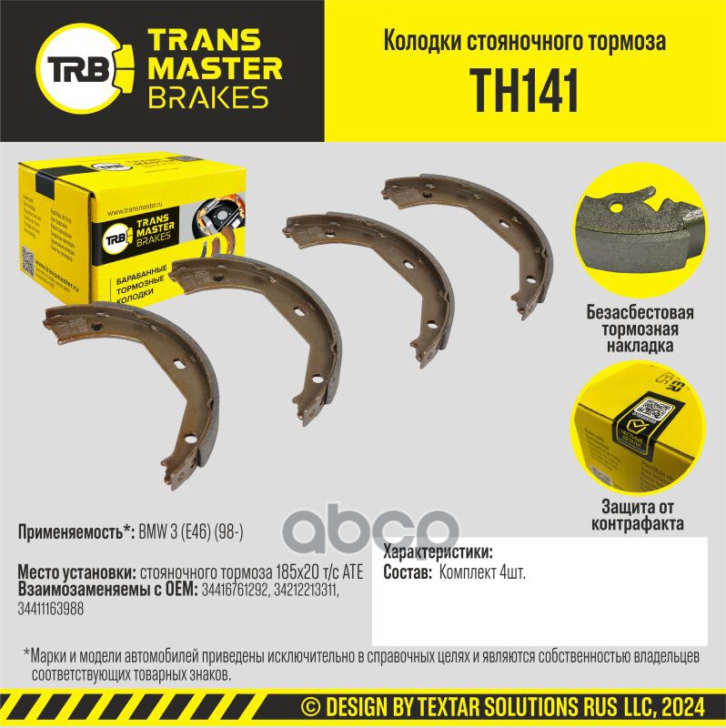 

Тормозные колодки TRANSMASTER стояночного тормоза TH141