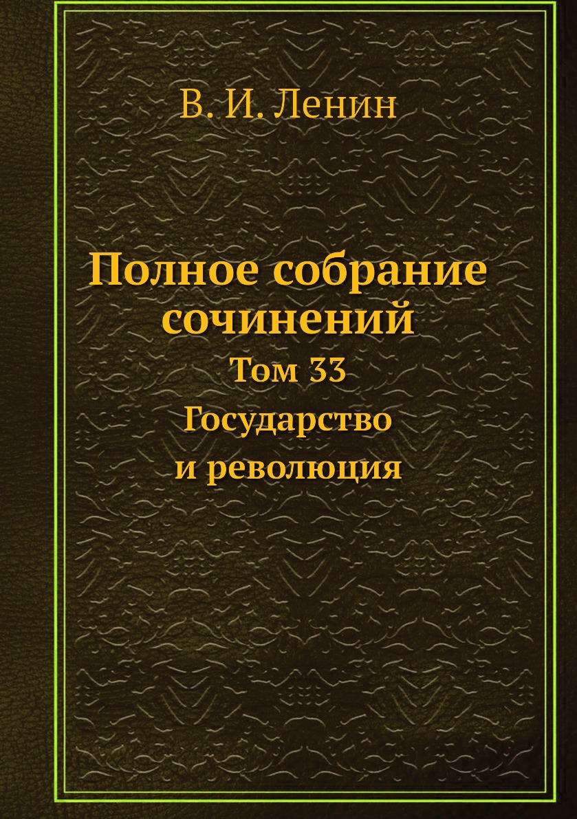 

Полное собрание сочинений. Том 33. Государство и революция