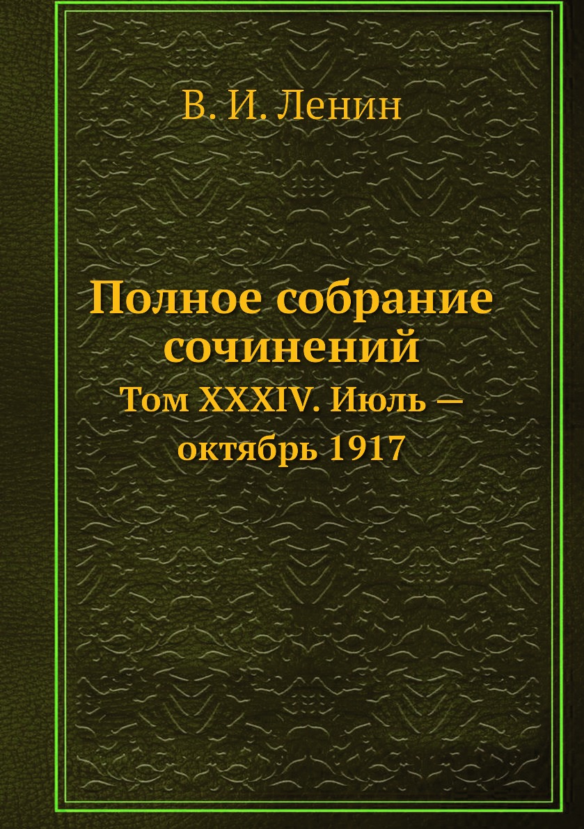 

Книга Полное собрание сочинений. Том XXXIV. Июль — октябрь 1917