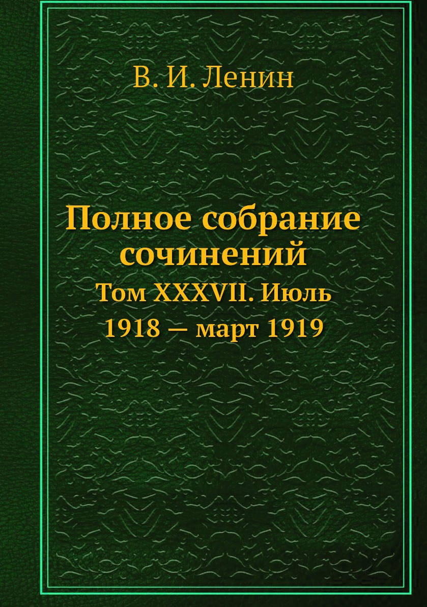 

Книга Полное собрание сочинений. Том XXXVII. Июль 1918 — март 1919