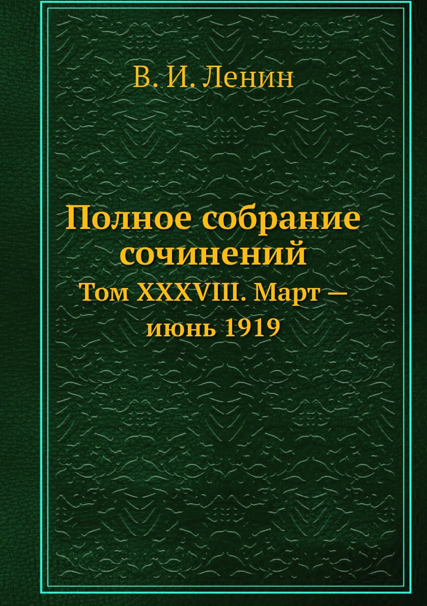 

Книга Полное собрание сочинений. Том XXXVIII. Март — июнь 1919