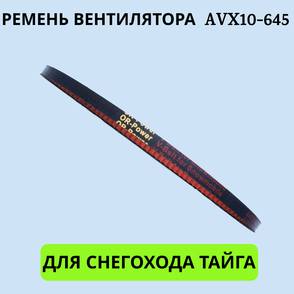 

Ремень AVX10-645 2001009 вентилятора Тайга внешняя длина 645 мм, AVX10-645