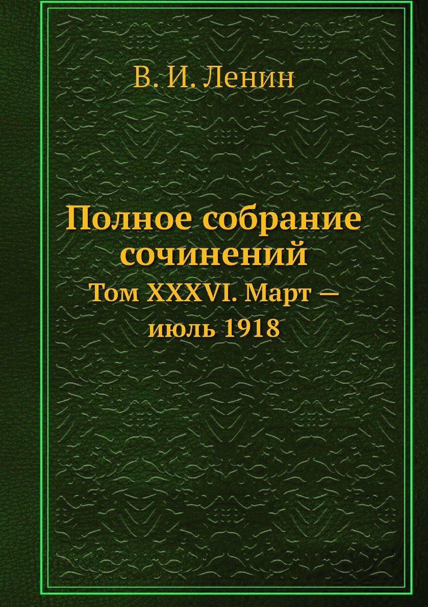 

Книга Полное собрание сочинений. Том XXXVI. Март — июль 1918