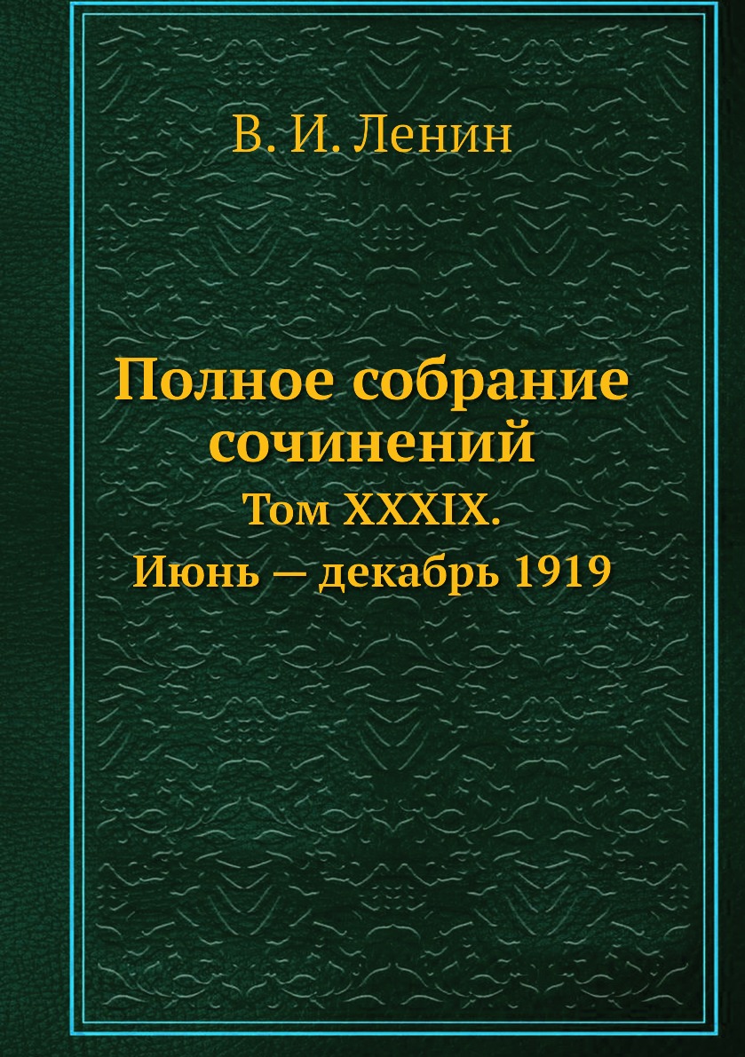 

Полное собрание сочинений. Том XXXIX. Июнь — декабрь 1919