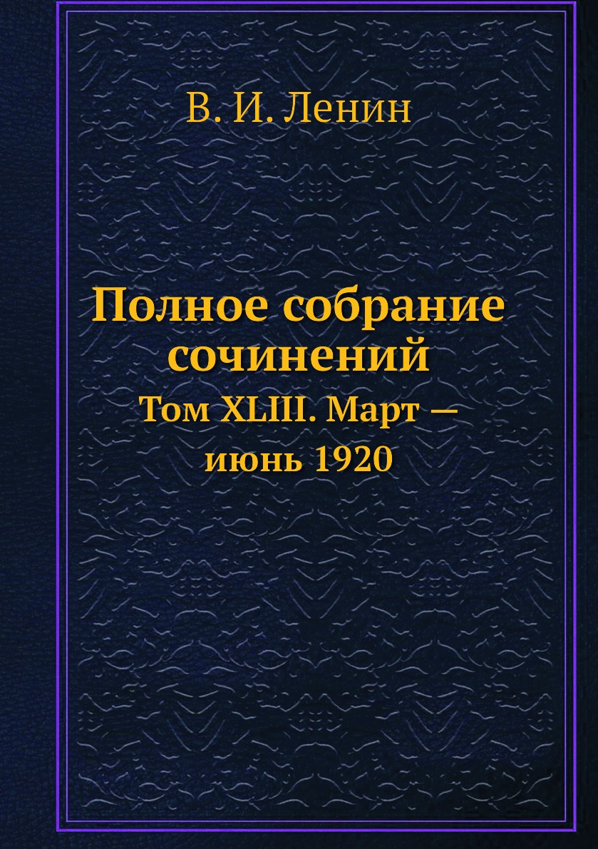 

Книга Полное собрание сочинений. Том XLIII. Март — июнь 1920