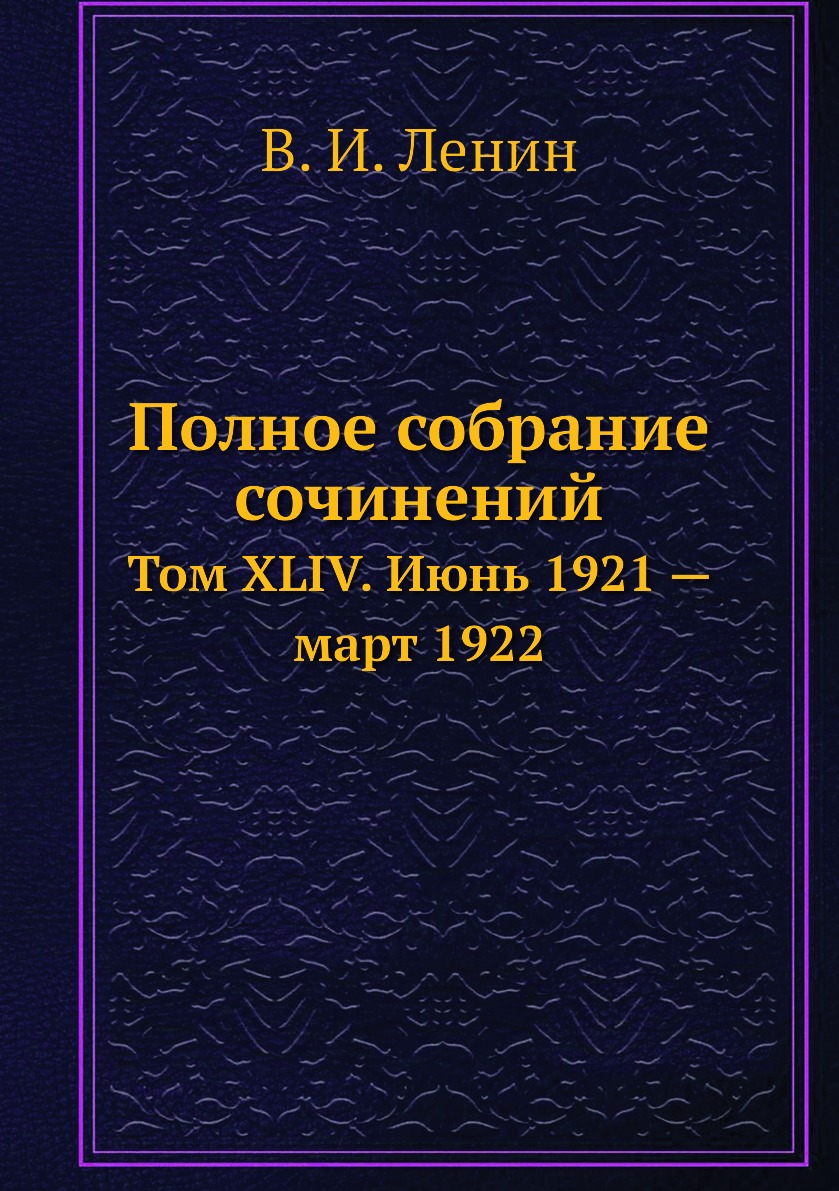 

Книга Полное собрание сочинений. Том XLIV. Июнь 1921 — март 1922