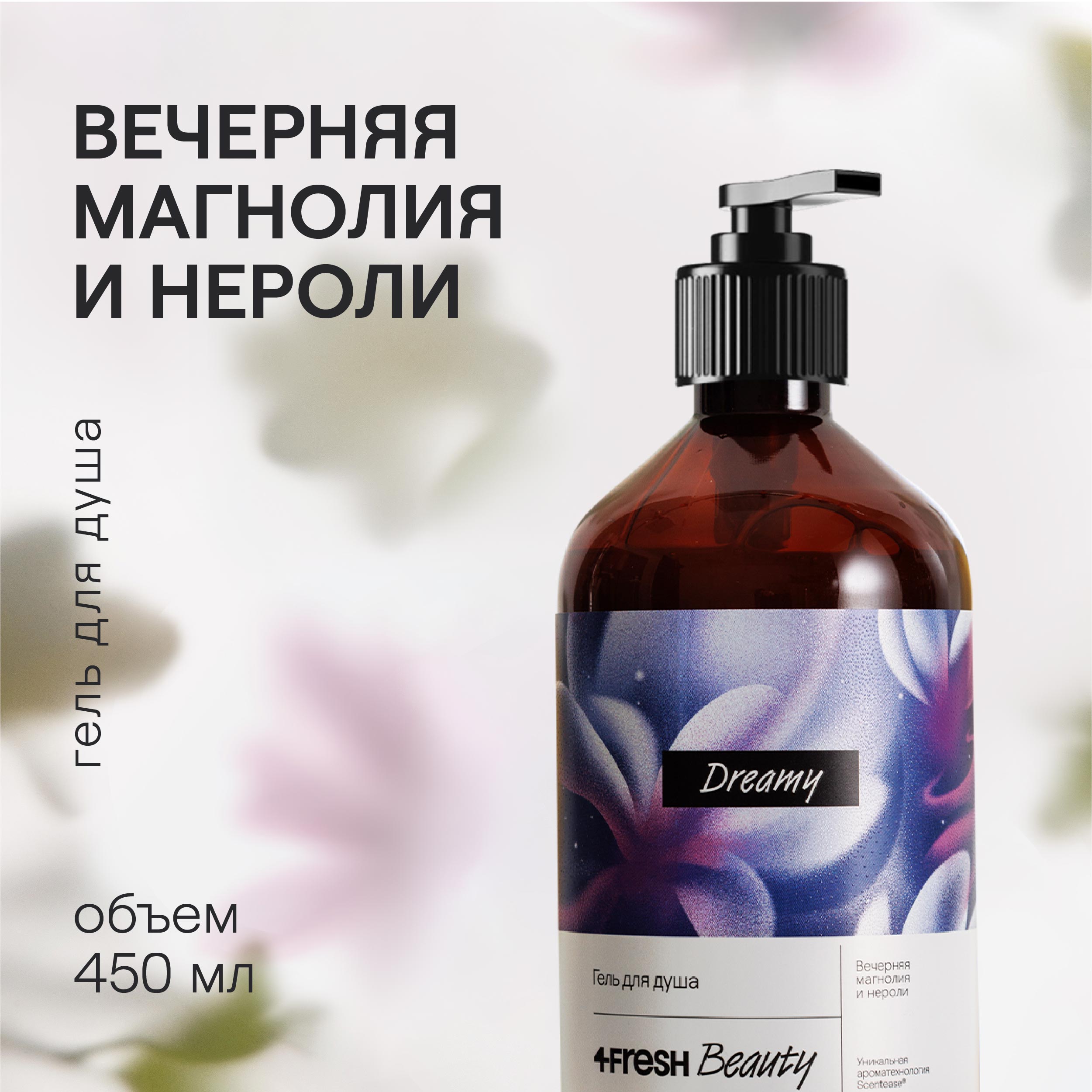 Парфюмированный гель для душа 4FRESH beauty Вечерняя магнолия и Нероли 450 мл