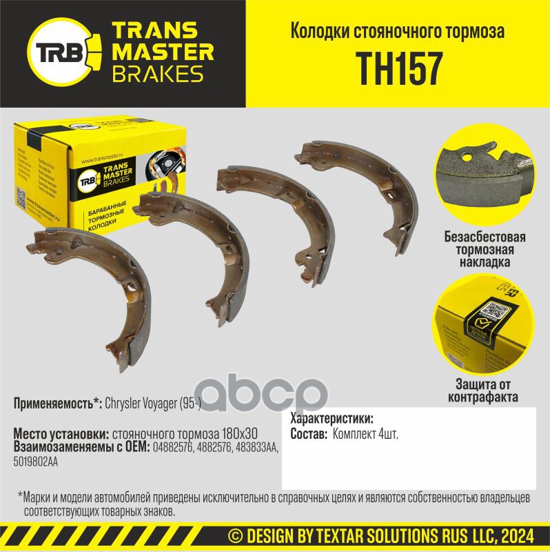

Тормозные колодки TRANSMASTER стояночного тормоза TH157