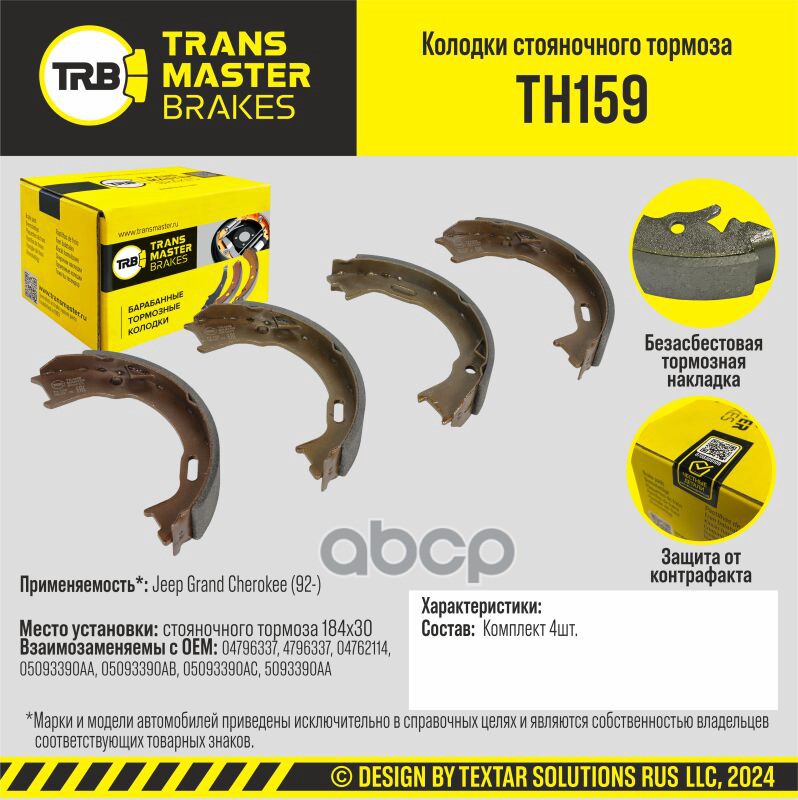 

Тормозные колодки TRANSMASTER стояночного тормоза TH159