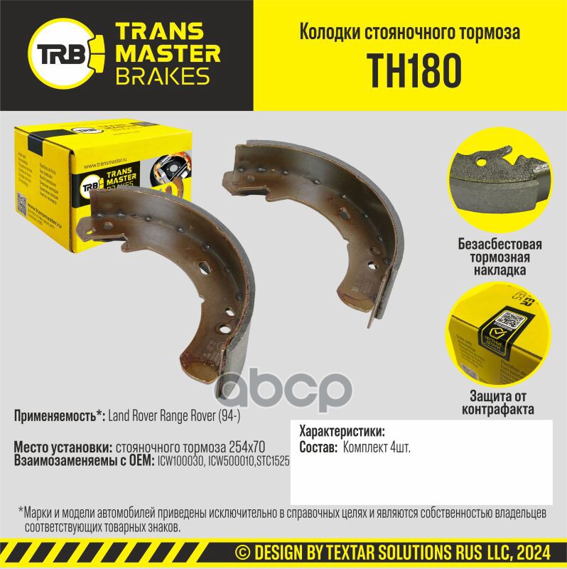 

Тормозные колодки TRANSMASTER стояночного тормоза TH180