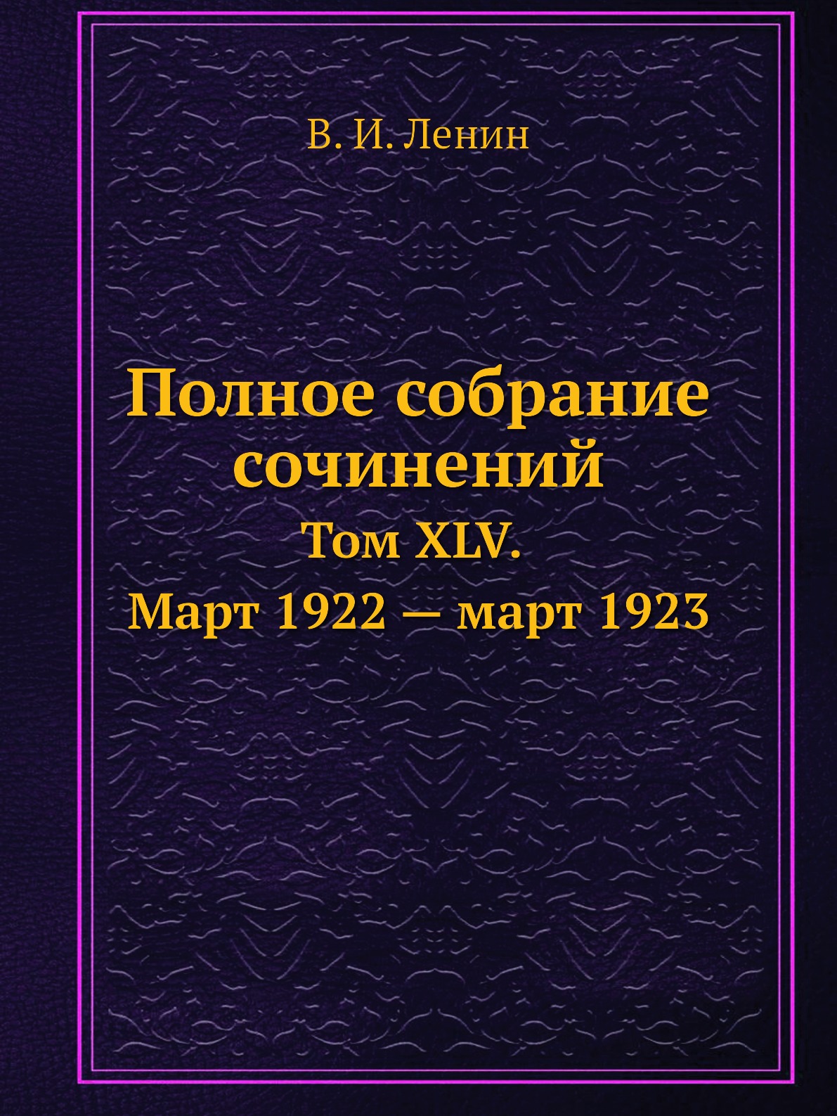 

Полное собрание сочинений. Том ХLV. Март 1922 — март 1923