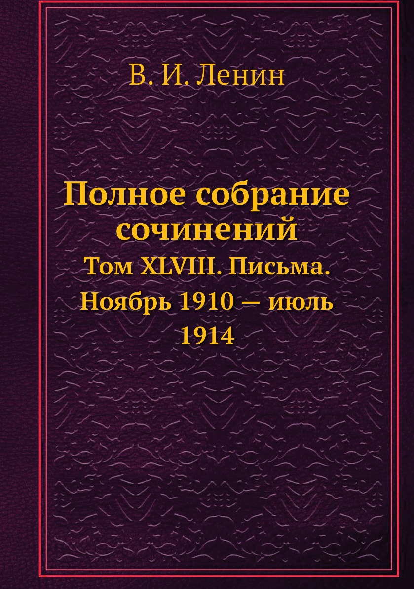 

Книга Полное собрание сочинений. Том XLVIII. Письма. Ноябрь 1910 — июль 1914