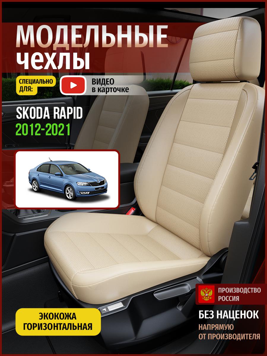 

Чехлы на сиденья Чехлы.ру для Шкода Рапид 1 седан 4895AV822FT экокожа бежевый, 690